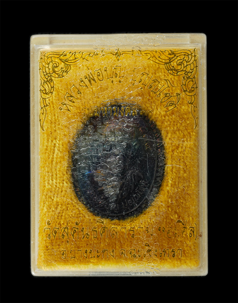 29Jul24 (57)dp.jpg - เหรียญหลวพ่อบุญ ปุญญโชต วัดสุคันธศิลลาราม(หอมสิล) อ.บางประกง จ.ฉะเชิงเทรา รุ่นมหามงคล ปี2539 เมตตามหานิยม คงกระพัน พระเก่าสวย มวลสารดี ผิวรุ้งๆ หายาก  [..] | https://kamulet.in.th